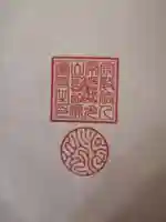 源覚寺の授与品その他