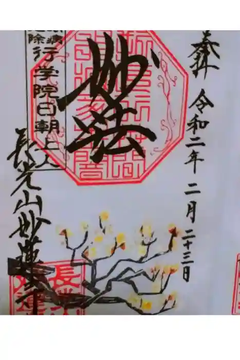 妙蓮寺の御朱印