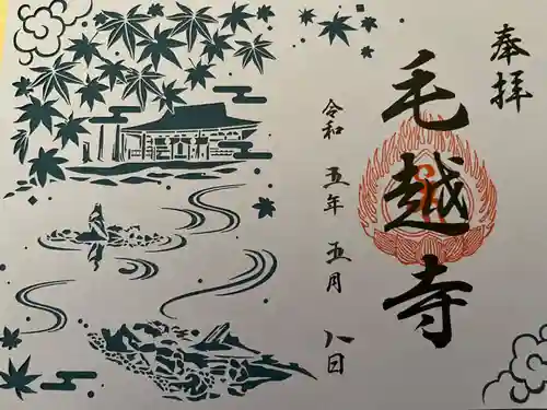 毛越寺の御朱印
