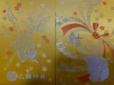 三輪神社の御朱印帳