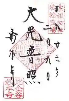 妙本寺の御朱印