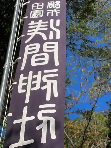 多摩川浅間神社のその他建物