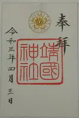 刺繍御朱印(書置き)金