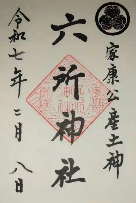 六所神社の御朱印