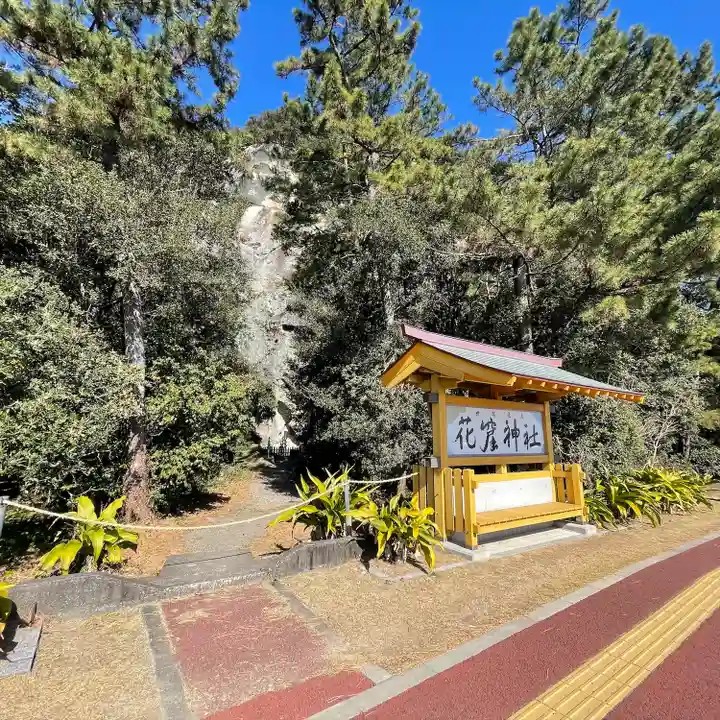 花窟神社(三重県)