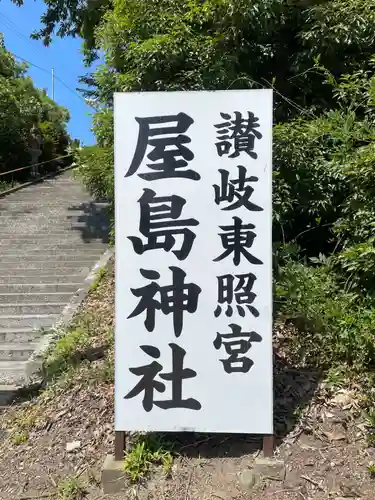 屋島神社（讃岐東照宮）(香川県)