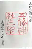 五條天神社の御朱印