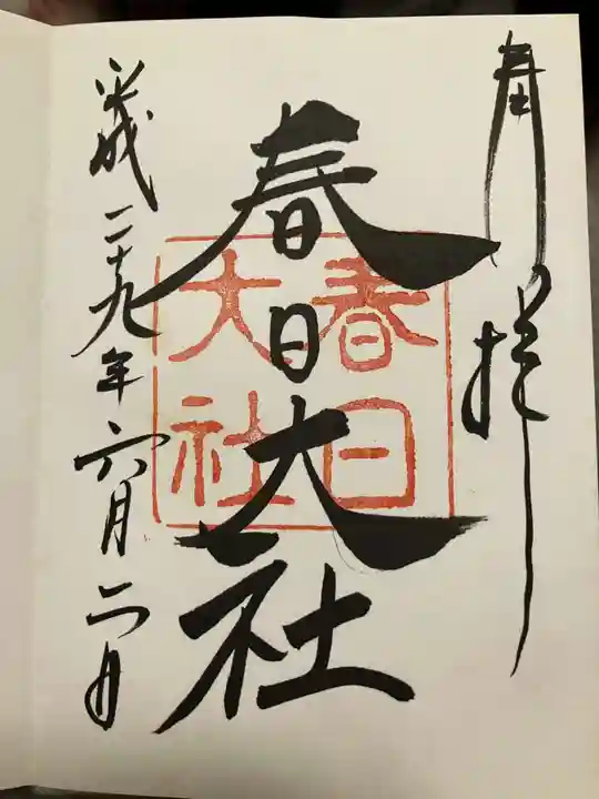 春日大社の御朱印
