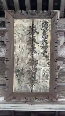 鹿嶋神社(福島県)