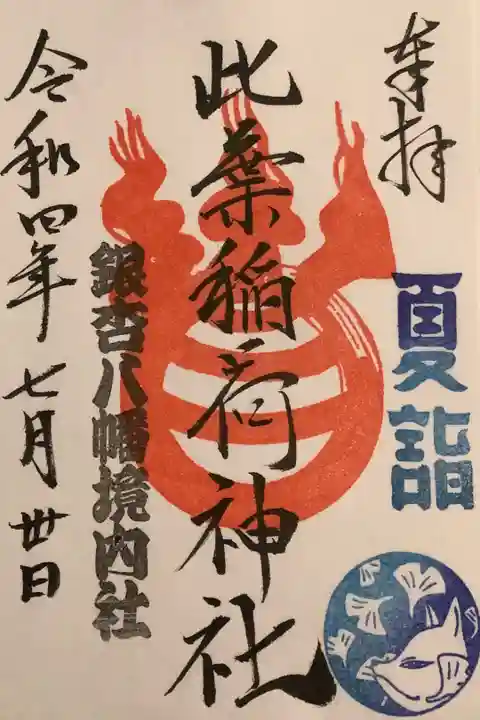 銀杏岡八幡神社の境内社 此葉稲荷神社の御朱印です。