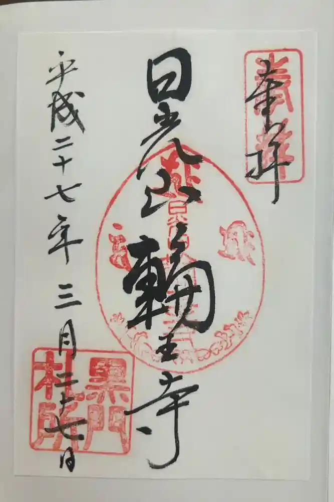 日光山輪王寺 大猷院の御朱印