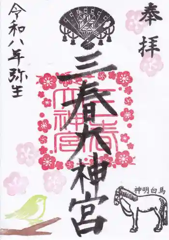 三春大神宮の御朱印 2026年03月
