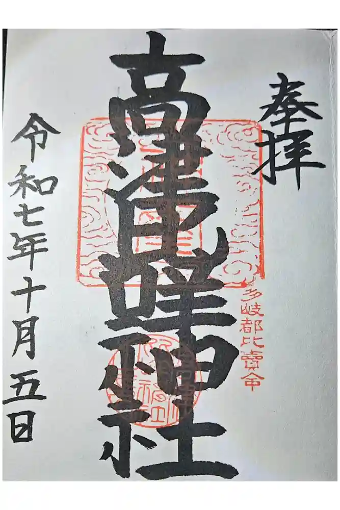 高津比咩神社の御朱印