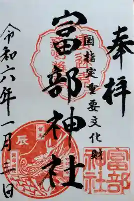 令和6年新春の御朱印　辰（この日は書置きでいただきました）