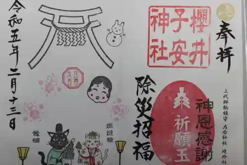 櫻井子安神社の御朱印