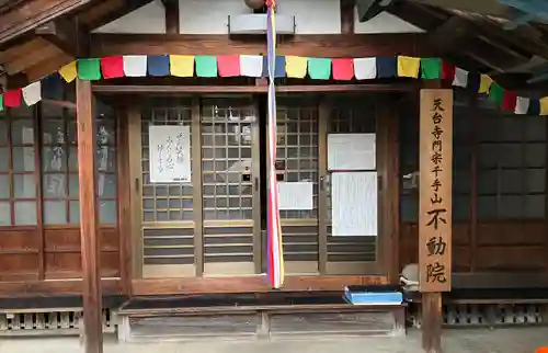 不動院の本殿・本堂