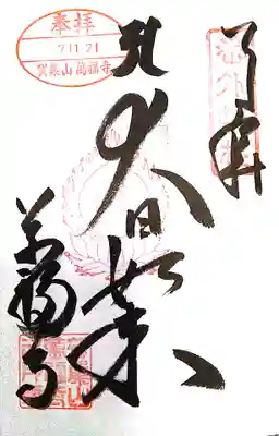 万福寺(兵庫県)