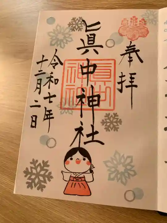 眞中神社(岐阜県)