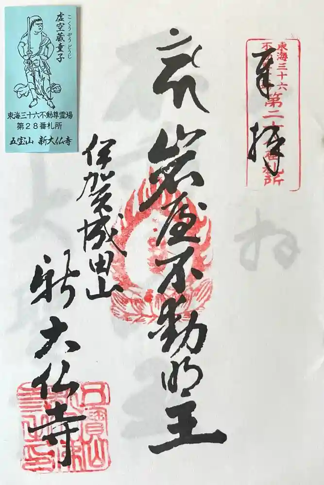 新大佛寺の御朱印