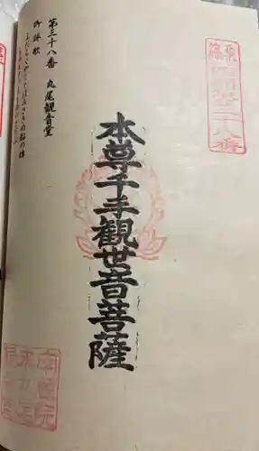 丸尾観音堂の御朱印