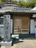 津田寺の{uncategorized: "未分類", other: "その他", undefined: "問題あり", building: "その他建物", grave: "お墓", sacred_gate: "鳥居", guardian: "狛犬", statue: "像", buddha: "仏像", history: "歴史", nature: "自然", garden: "庭園", animal: "動物", pagoda: "塔", temizu: "手水舎", mountain_gate: "山門・神門", sanctuary: "本殿・本堂", subordinate: "末社・摂社", art: "芸術", scenery: "景色", jizo: "地蔵", ema: "絵馬", goshuin: "御朱印", omikuji: "おみくじ", items: "授与品その他", amulet: "お守り", goshuincho: "御朱印帳", eats: "食事", festival: "お祭り", votive_dance: "神楽", shichigosan: "七五三参", wedding: "結婚式", experience: "体験その他", initially: "初詣", around: "周辺", anti_infection: "感染症対策"}