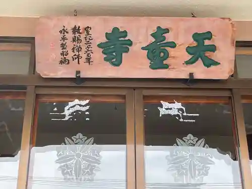 天童寺(北海道)