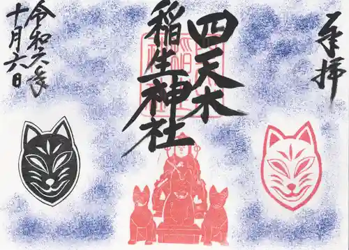 四天木稲生神社(千葉県)