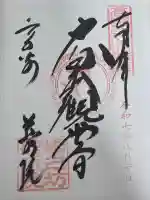 観音山慈眼院(高崎観音)の御朱印