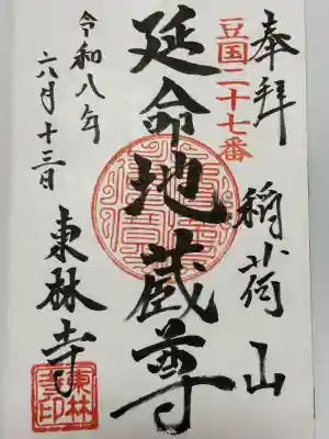 東林寺(静岡県)