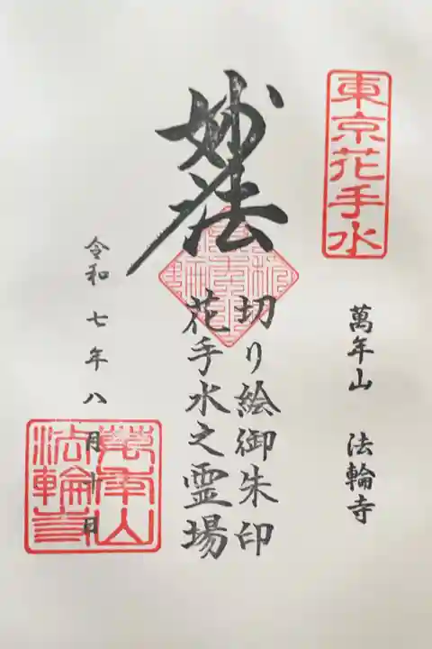法輪寺の御朱印