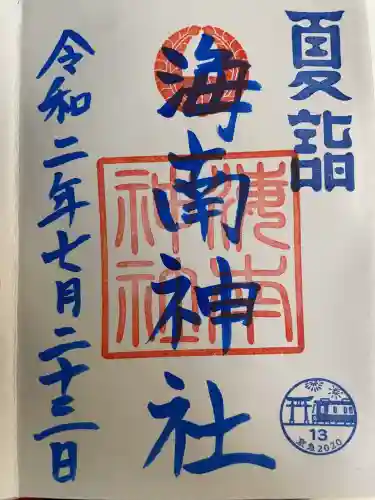 海南神社(神奈川県)