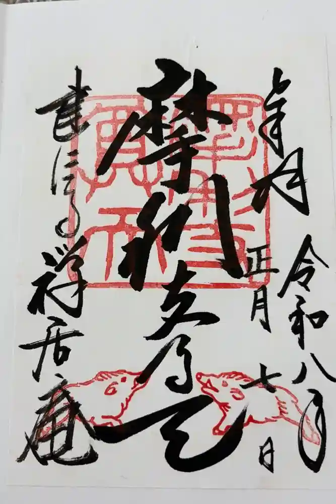 摩利支天堂 禅居庵の御朱印