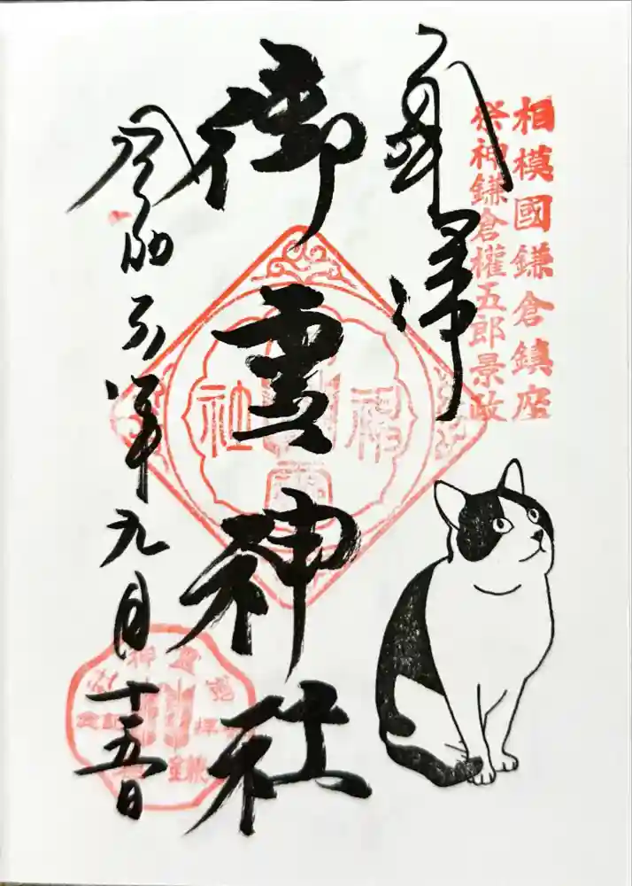 御霊神社の御朱印