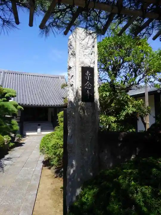 専念寺(東京都)