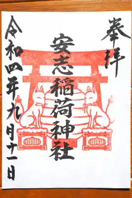安志稲荷神社の御朱印