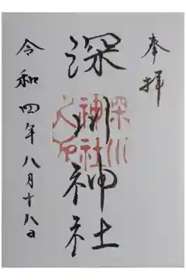 深川神社の御朱印