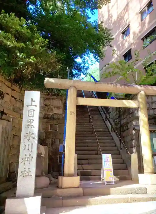 上目黒氷川神社(東京都)