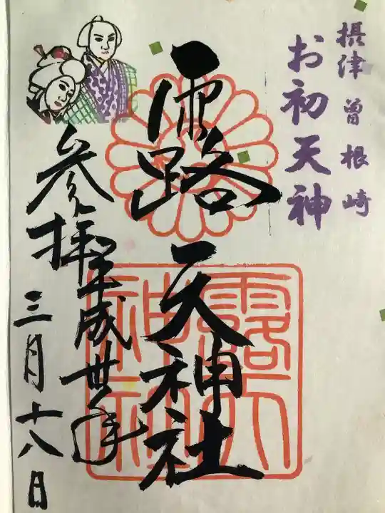 露天神社(お初天神)(大阪府)