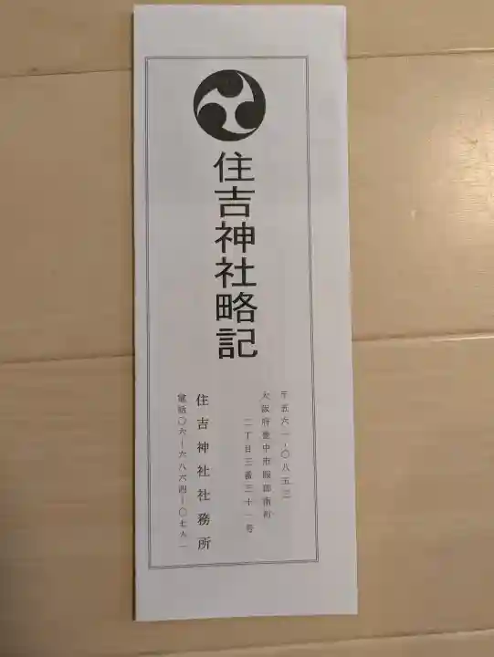 服部住吉神社の{uncategorized: "未分類", other: "その他", undefined: "問題あり", building: "その他建物", grave: "お墓", sacred_gate: "鳥居", guardian: "狛犬", statue: "像", buddha: "仏像", history: "歴史", nature: "自然", garden: "庭園", animal: "動物", pagoda: "塔", temizu: "手水舎", mountain_gate: "山門・神門", sanctuary: "本殿・本堂", subordinate: "末社・摂社", art: "芸術", scenery: "景色", jizo: "地蔵", ema: "絵馬", goshuin: "御朱印", omikuji: "おみくじ", items: "授与品その他", amulet: "お守り", goshuincho: "御朱印帳", eats: "食事", festival: "お祭り", votive_dance: "神楽", shichigosan: "七五三参", wedding: "結婚式", experience: "体験その他", initially: "初詣", around: "周辺", anti_infection: "感染症対策"}