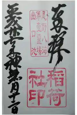 拝受は忍野八海浅間神社社務所にて