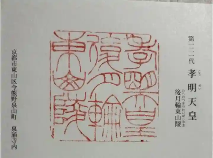 後月輪東山陵 (孝明天皇陵)の御朱印