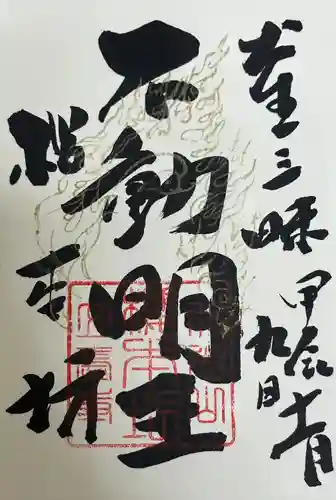 櫻本坊の御朱印