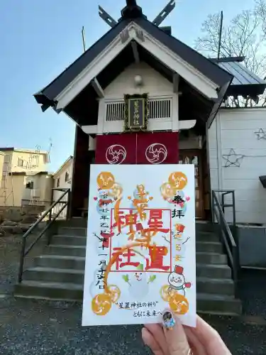 星置神社(北海道)