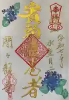 間々観音(龍音寺)の御朱印