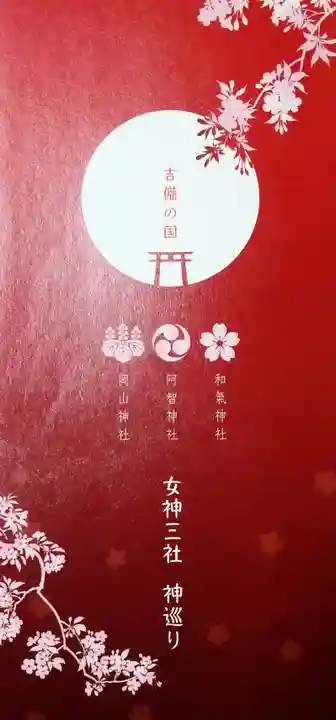 阿智神社の授与品その他
