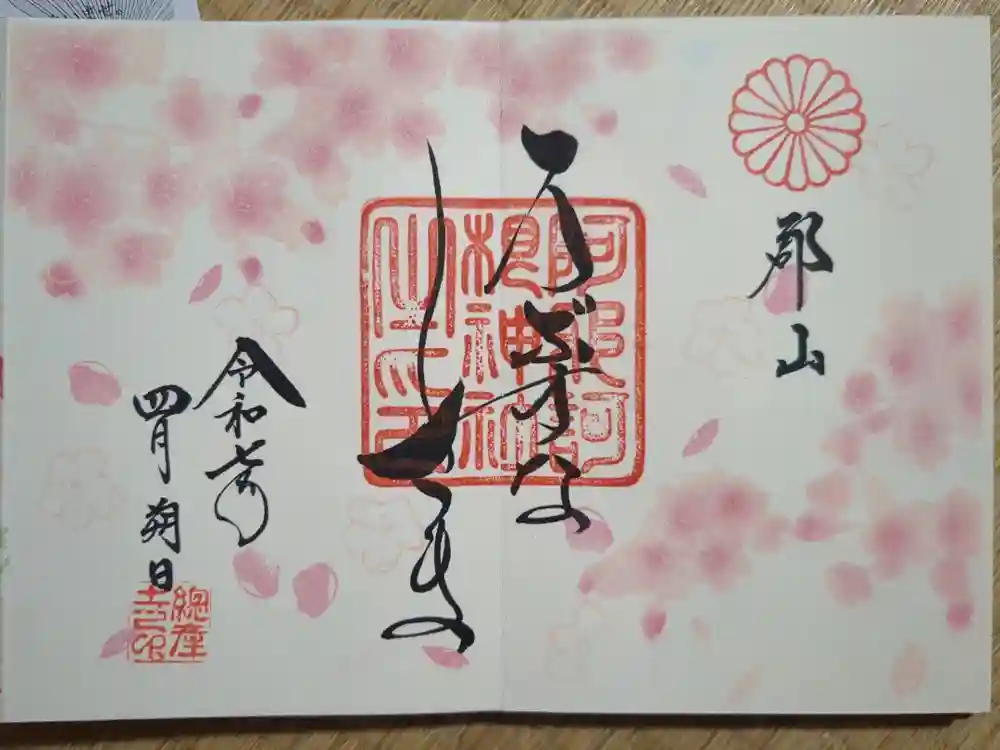 阿邪訶根神社の御朱印