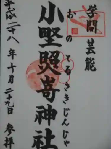 小野照崎神社の御朱印