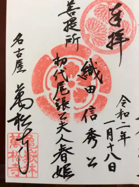 万松寺の御朱印