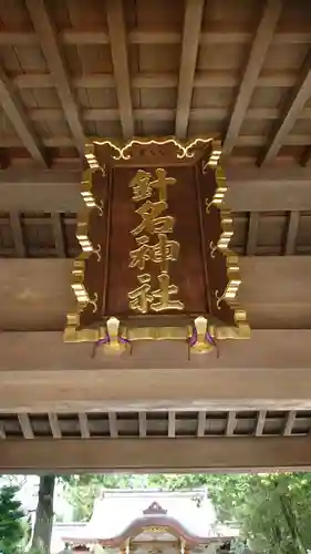 針名神社のその他建物