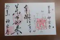 丹生大師 神宮寺の御朱印